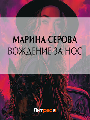 cover image of Вождение за нос